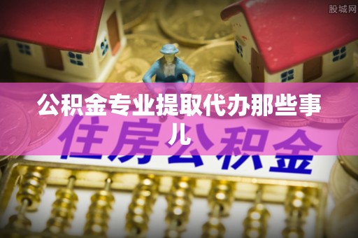 裕民公积金专业提取代办那些事儿