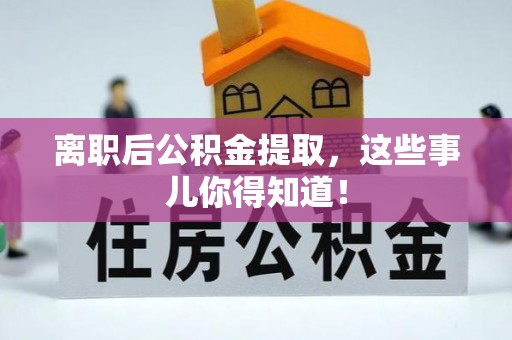 裕民离职后公积金提取，这些事儿你得知道！