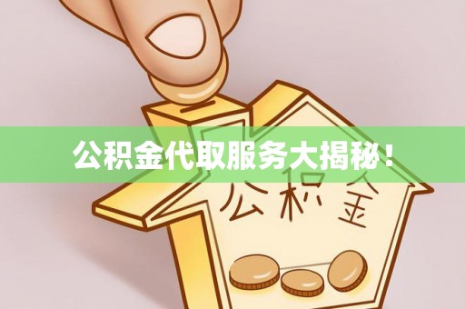 裕民公积金代取服务大揭秘！