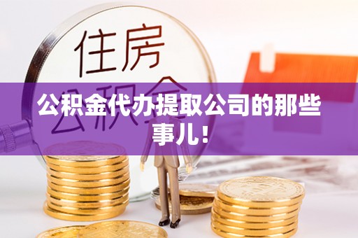 裕民公积金代办提取公司的那些事儿！