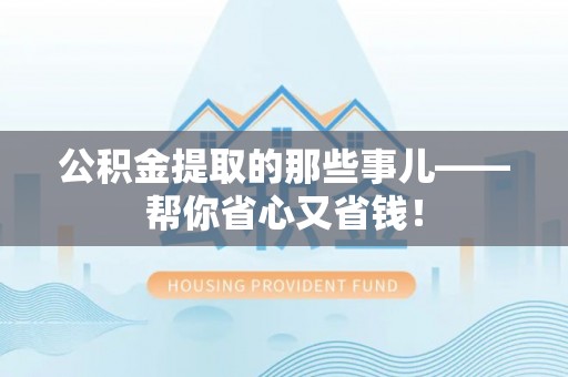 裕民公积金提取的那些事儿——帮你省心又省钱！