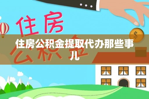 裕民住房公积金提取代办那些事儿