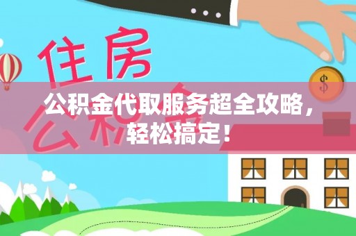 裕民公积金代取服务超全攻略，轻松搞定！