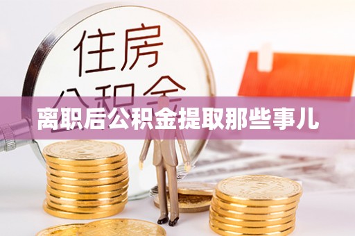 裕民离职后公积金提取那些事儿