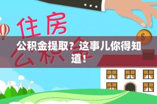 裕民公积金提取？这事儿你得知道！
