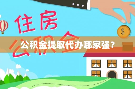 裕民公积金提取代办哪家强？