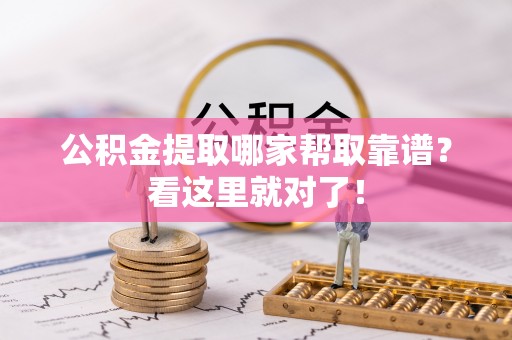 裕民公积金提取哪家帮取靠谱？看这里就对了！