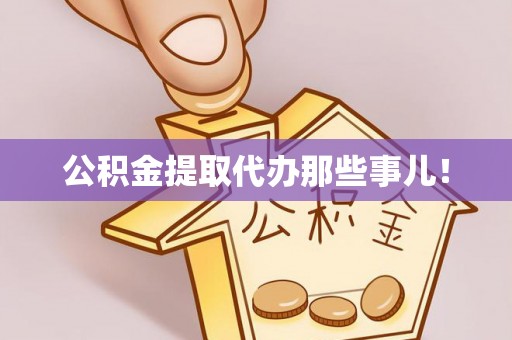 裕民公积金提取代办那些事儿！