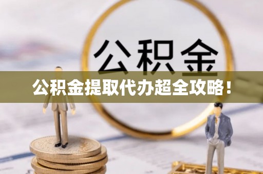 裕民公积金提取代办超全攻略！