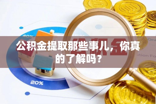 裕民公积金提取那些事儿，你真的了解吗？