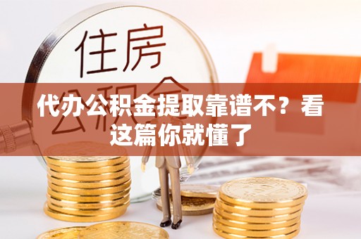 裕民代办公积金提取靠谱不？看这篇你就懂了