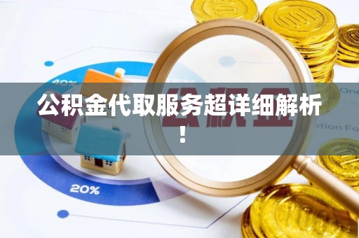裕民公积金代取服务超详细解析！