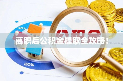裕民离职后公积金提取全攻略！