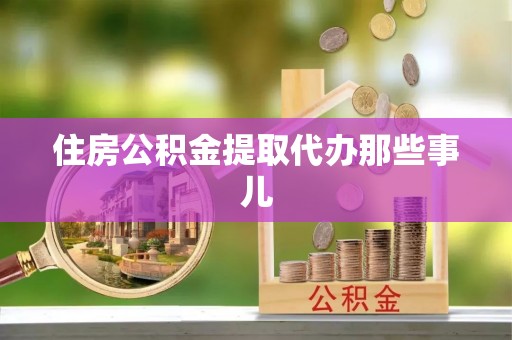 裕民住房公积金提取代办那些事儿