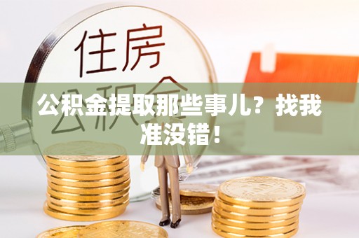 裕民公积金提取那些事儿？找我准没错！