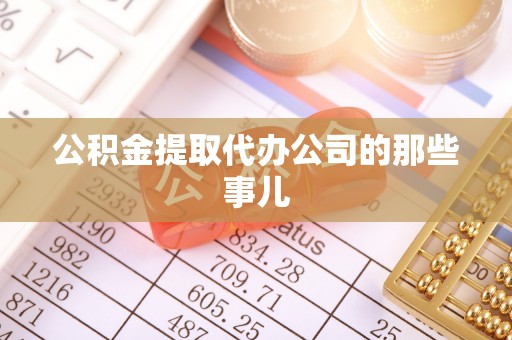 裕民公积金提取代办公司的那些事儿