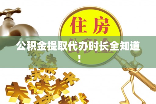裕民公积金提取代办时长全知道！