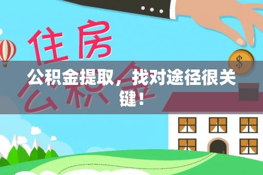 裕民公积金提取，找对途径很关键！