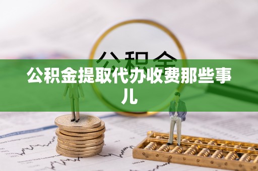 裕民公积金提取代办收费那些事儿