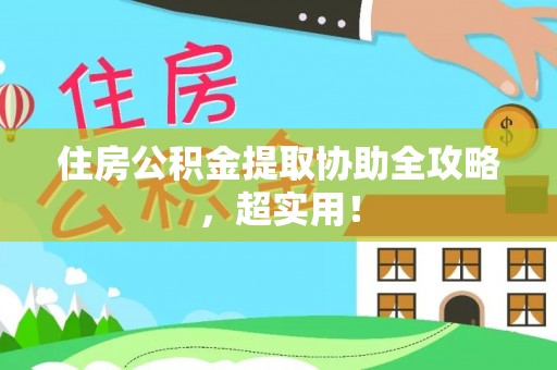 裕民住房公积金提取协助全攻略，超实用！