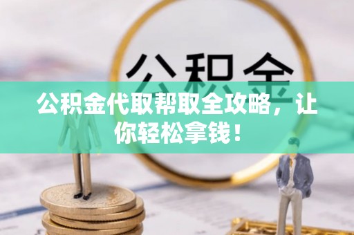 裕民公积金代取帮取全攻略，让你轻松拿钱！
