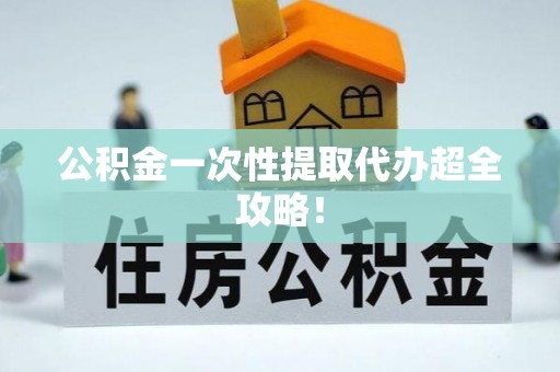 裕民公积金一次性提取代办超全攻略！