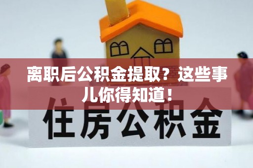 裕民离职后公积金提取？这些事儿你得知道！