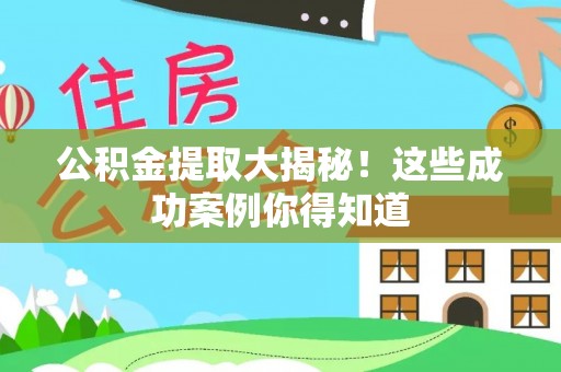 裕民公积金提取大揭秘！这些成功案例你得知道