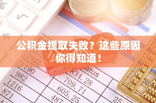 裕民公积金提取失败？这些原因你得知道！