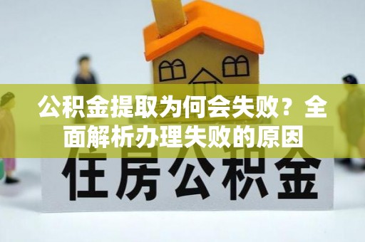裕民公积金提取为何会失败？全面解析办理失败的原因