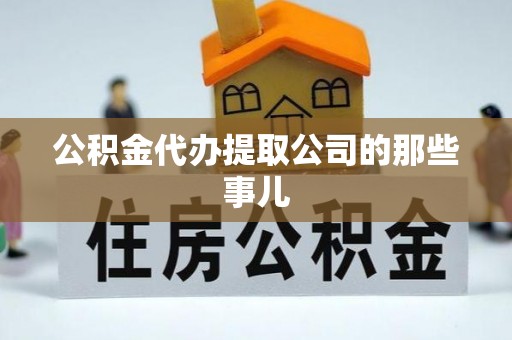 裕民公积金代办提取公司的那些事儿
