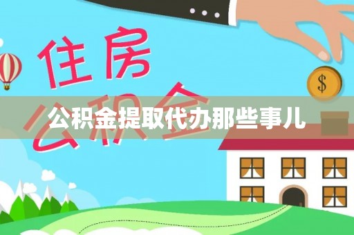 裕民公积金提取代办那些事儿