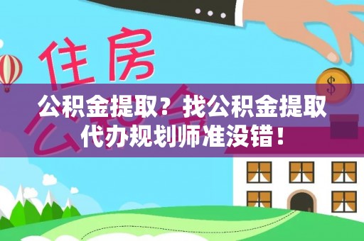 裕民公积金提取？找公积金提取代办规划师准没错！