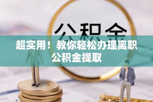 裕民超实用！教你轻松办理离职公积金提取