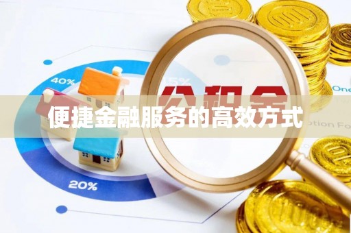 裕民便捷金融服务的高效方式