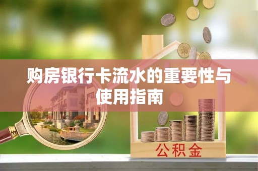 裕民购房银行卡流水的重要性与使用指南