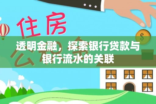 裕民透明金融，探索银行贷款与银行流水的关联