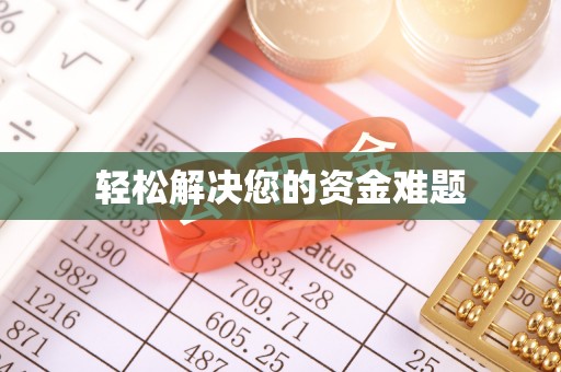 裕民轻松解决您的资金难题