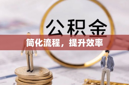 裕民简化流程，提升效率