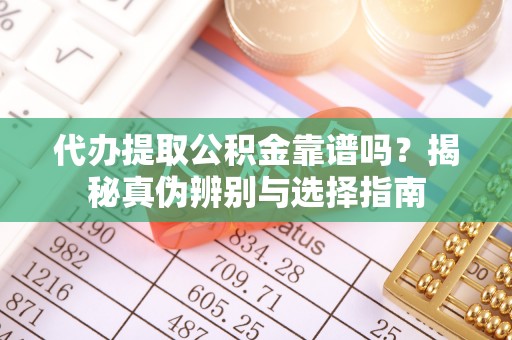 裕民代办提取公积金靠谱吗？揭秘真伪辨别与选择指南