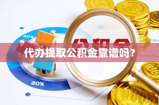 裕民代办提取公积金靠谱吗？