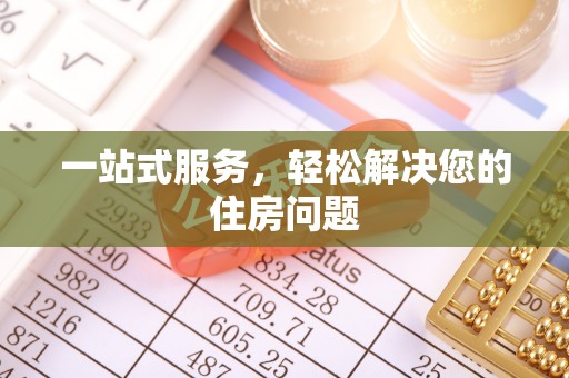 裕民一站式服务，轻松解决您的住房问题