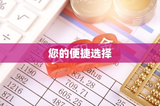 裕民您的便捷选择