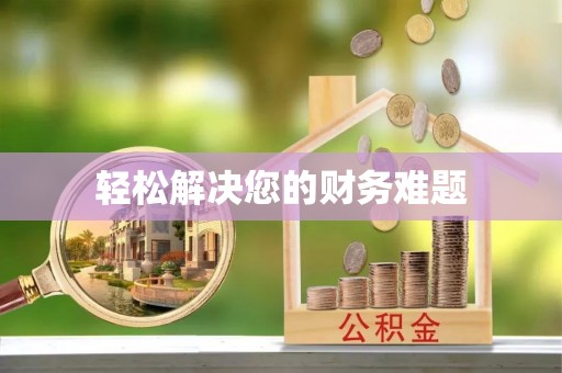 裕民轻松解决您的财务难题