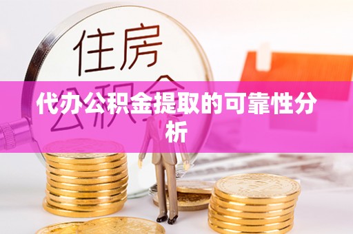 裕民代办公积金提取的可靠性分析