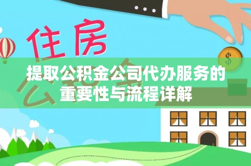 裕民提取公积金公司代办服务的重要性与流程详解