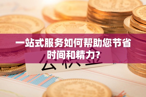 裕民一站式服务如何帮助您节省时间和精力？