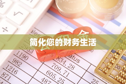 裕民简化您的财务生活