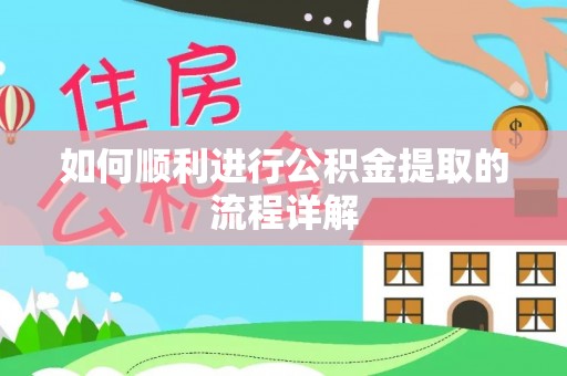 裕民如何顺利进行公积金提取的流程详解