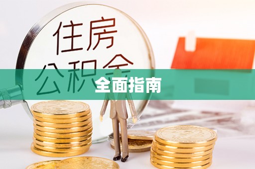 裕民全面指南
